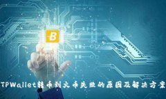 TPWallet转币到火币失败的原因及解决方案
