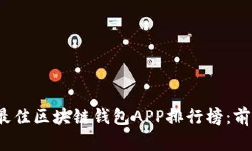 2023年最佳区块链钱包APP排行榜：前十强推荐