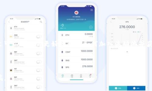   TPWallet如何加流动池：详尽指南与实用技巧  / 
 guanjianci  TPWallet, 流动池, 加入流动池, 代币交易  /guanjianci 

## 内容主体大纲

1. 引言
   - 流动池的定义与作用
   - TPWallet的优势

2. TPWallet简介
   - TPWallet的基本功能
   - 如何下载和安装TPWallet

3. 什么是流动池？
   - 流动池的工作原理
   - 流动池与传统交易所的区别

4. 如何在TPWallet中创建流动池
   - 准备所需代币
   - 进入TPWallet界面
   - 创建流动池的步骤详解

5. 如何向流动池添加流动性
   - 选择适合的代币对
   - 设置流动性金额
   - 确认并提交交易

6. 如何管理和监控流动池
   - 查看流动池收益
   - 调整流动性配置
   - 退出流动池的步骤

7. 常见问题解答
   - 流动池对交易者的利与弊
   - TPWallet与其他钱包的比较
   - 如何选择适合的流动池
   - 流动性提供的风险与收益
   - 如何解决流动池操作中的常见问题
   - 提高流动池收益的策略

8. 结论
   - 总结流动池的重要性
   - 鼓励读者动手实践

---

## 引言

在数字货币的世界里，流动池是一个至关重要的概念。流动池不仅连接了买家和卖家，还为交易提供了稳定的流动性。对于Token交易者来说，利用流动池增加收益，是一个颇具吸引力的机会。TPWallet是一种方便用户进行代币交易与流动性管理的钱包。如果你对如何在TPWallet中加流动池感兴趣，那么本文将为你提供详尽的指南和实用技巧。

## TPWallet简介

### TPWallet的基本功能

TPWallet是一款多功能的数字资产管理工具，不仅支持多种加密货币的存储，还提供了一系列交易及流动性功能。用户可以通过TPWallet进行代币交易、流动池创建、流动性提供等操作，从而实现资产的增值和管理。

### 如何下载和安装TPWallet

下载TPWallet非常简单。用户可以通过官方网站或移动应用商店搜索“TPWallet”进行下载。安装过程也很简便，完成后，用户需要创建一个新钱包或导入已有钱包，这样就可以开始使用流动池功能了。

## 什么是流动池？

### 流动池的工作原理

流动池是一种集中的流动性池，由多个用户的资金组成，用于支持加密资产的交易。当用户希望交易某种代币时，流动池可以立即提供相应的流动性，从而避免了等待买卖对方的时间。

### 流动池与传统交易所的区别

传统交易所依赖于买卖订单的撮合，而流动池通过一定的算法和机制直接提供流动性。这种模式不仅可以提高交易的速度，还能够减少交易成本，为用户带来更好的体验。

## 如何在TPWallet中创建流动池

### 准备所需代币

在创建流动池之前，用户需要准备好希望提供流动性的两种代币。这通常涉及到一定的资产管理和市场分析，以确保选择的代币对有足够的需求和潜在的收益。

### 进入TPWallet界面

打开TPWallet后，用户可以找到“流动池”或“添加流动性”的选项。点击进入后，用户将被引导至创建流动池的页面。

### 创建流动池的步骤详解

用户需要选择两种代币，并输入希望提供的数量。TPWallet将根据当前市场价格，计算出流动性比例。最后，用户需要确认信息并提交以创建流动池。

## 如何向流动池添加流动性

### 选择适合的代币对

在决定向流动池添加流动性时，用户应选择具备高交易量和市场需求的代币对。多做市场调研，有助于提高流动性提供的成功率和潜在收益。

### 设置流动性金额

用户需要输入希望添加的每种代币的数量，TPWallet会自动计算出需要的流动性比例。建议用户选择均等金额的代币，以降低潜在风险。

### 确认并提交交易

确认信息无误后，用户可以提交交易。TPWallet会在区块链上进行记录，用户可以随时查看流动池的状态和收益情况。

## 如何管理和监控流动池

### 查看流动池收益

TPWallet提供了收益跟踪功能，用户可以随时查看流动池的收益情况，以及是否需要调整流动性配置。定期查看收益，可以帮助用户做出更好的投资决策。

### 调整流动性配置

根据市场的变化，用户也能选择动态调整流动池的流动性配置。这可能涉及到添加更多的代币，或是撤回部分流动性，以应对市场的波动。

### 退出流动池的步骤

如果用户决定退出流动池，可以选择相应的退出选项。需要注意的是，退出流动池的过程可能会涉及到一定的手续费，用户应提前了解相关费用。

## 常见问题解答

### 流动池对交易者的利与弊

流动池提供了一种全新的交易方式，替代了传统的订单匹配系统，提升了交易效率。然而，流动性提供者需要承担市场风险，包括代币价格波动和潜在的无常损失。了解流动池的利与弊，将帮助交易者更好地掌控交易策略。

### TPWallet与其他钱包的比较

TPWallet相比于其他数字钱包，具备界面友好、操作简单且功能完备的特点。不少用户称赞TPWallet的流动池功能使得交易变得更加灵活高效。了解不同钱包之间的优劣，有助于用户根据自身需求选择最佳工具。

### 如何选择适合的流动池

选择流动池时需考虑多个因素，包括交易量、手续费、代币的价格稳定性等。调研不同流动池的表现能够帮助用户做出明智的判断，从而提高投资收益。

### 流动性提供的风险与收益

流动性提供者需要时刻关注市场风险，包括但不限于资产的价格波动、流动性提供的费用等。理解这些风险可以帮助用户在流动性提供中，做出更科学的决策。

### 如何解决流动池操作中的常见问题

在使用TPWallet加入流动池的过程中，用户可能会遇到交易失败、手续费过高等问题。了解这些问题的解决方案，例如查看网络状态和调整交易费用，可以有效提升流动性提供的效率。

### 提高流动池收益的策略

通过加入多个流动池、多样化投资组合等方式，可以提高流动性提供的收益。同时，关注市场趋势和新兴代币，也能帮助用户捕捉到更多投资机会。

## 结论

总的来说，流动池在数字资产交易中扮演了重要的角色。通过TPWallet进行流动性管理，用户可以更加轻松地参与到这种新型的交易模式中。希望本文可以帮助你更好地理解如何加入流动池并获得可观的收益。动手实践，善用工具，未来的数字货币投资之路将更加宽广。

---

以上是关于“TPWallet如何加流动池”的详细内容架构和主要主题。在此基础上，您可以扩展各个部分的细节，最终形成完整的3500字以上的内容文稿。