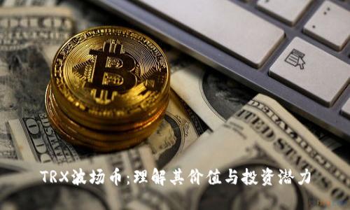 TRX波场币：理解其价值与投资潜力