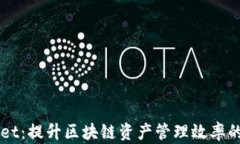 新TPWallet：提升区块链资产管理效率的可靠工具