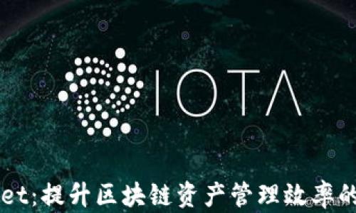 
新TPWallet：提升区块链资产管理效率的可靠工具