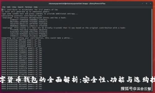 数字货币钱包的全面解析：安全性、功能与选购技巧