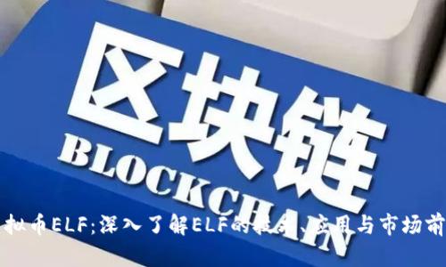 虚拟币ELF：深入了解ELF的技术、应用与市场前景