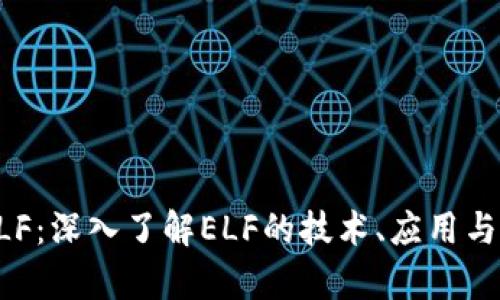虚拟币ELF：深入了解ELF的技术、应用与市场前景