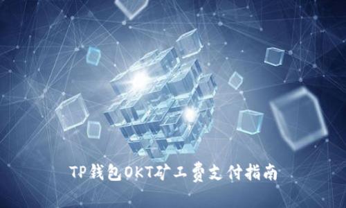 TP钱包OKT矿工费支付指南