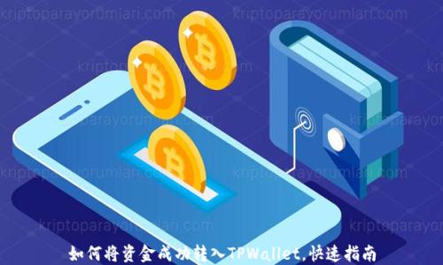 
如何将资金成功转入TPWallet，快速指南