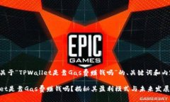 以下是关于“TPWallet是靠Gas费赚钱吗”的、关键词
