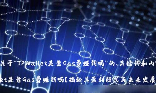 以下是关于“TPWallet是靠Gas费赚钱吗”的、关键词和内容大纲。

TPWallet是靠Gas费赚钱吗？揭秘其盈利模式与未来发展