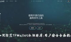 如何防范TPWallet私钥撞库：用户安全全面指南