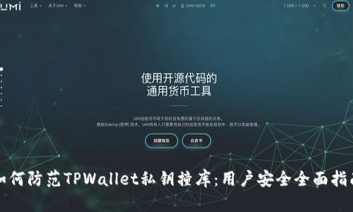如何防范TPWallet私钥撞库：用户安全全面指南