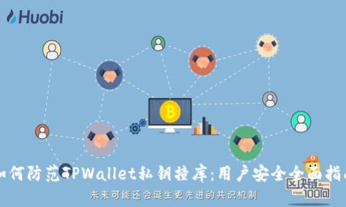 如何防范TPWallet私钥撞库：用户安全全面指南