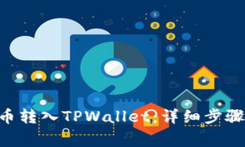 如何将XRP币转入TPWallet：详细步骤与注意事项