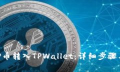 如何将XRP币转入TPWallet：详细步骤与注意事项