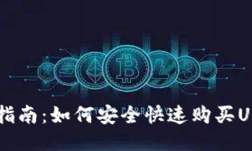 详细指南：如何安全快速购买USDT币