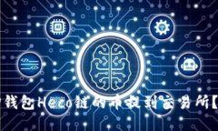 如何将TP钱包Heco链的币提到交易所？详细指南