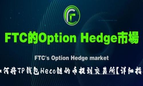 如何将TP钱包Heco链的币提到交易所？详细指南