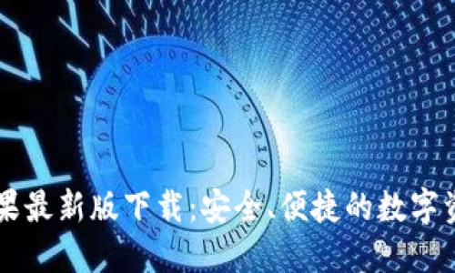 TPWallet苹果最新版下载：安全、便捷的数字资产管理工具
