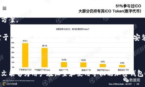 bias如何在手机端设置加密钱包的详细指南/bias  
加密钱包, 手机端, 数字货币, 安全设置/guanjianci  

### 内容主体大纲

1. **引言**
   - 加密钱包的重要性
   - 手机端加密钱包的优势

2. **什么是加密钱包**
   - 定义及功能
   - 种类划分（热钱包与冷钱包）

3. **如何选择手机端加密钱包**
   - 推荐的加密钱包应用
   - 用户需求及选择标准

4. **在手机端设置加密钱包的步骤**
   - 下载应用
   - 创建新钱包
   - 备份钱包
   - 验证身份及安全设置

5. **加密钱包的安全设置**
   - 使用强密码
   - 双重验证
   - 私钥管理

6. **手机端加密钱包的常见问题**
   - 问题一：如何恢复丢失的加密钱包？
   - 问题二：加密钱包如何防止黑客攻击？
   - 问题三：如何确保加密钱包中的资金安全？
   - 问题四：可以在多个设备上使用同一个钱包吗？
   - 问题五：加密钱包的费用与使用成本？
   - 问题六：遇到技术问题该如何解决？

7. **总结**
   - 加密钱包的未来发展
   - 手机端加密钱包的使用注意事项

### 正文内容

#### 引言

随着数字货币的普及，加密钱包的使用也变得越来越普遍。加密钱包是一种用来存储、管理和转移数字货币的工具，它既可以是软件应用，也可以是硬件设备。尤其是在手机端，加密钱包为用户提供了极大的便利性，使得随时随地都能管理个人资产成为可能。本篇文章将详细介绍如何在手机端设置加密钱包，并就用户关心的相关问题做深入剖析。

#### 什么是加密钱包

加密钱包是存储数字货币的工具，它不仅存储货币的数量，还管理账户信息和交易记录。加密钱包主要分为两类：热钱包和冷钱包。热钱包是指与互联网连接的类型，便于随时交易，但安全性较低；冷钱包则不与互联网连接，适合长期存储，但在交易时使用不便。

#### 如何选择手机端加密钱包

选择合适的加密钱包对用户至关重要。市场上存在着多种加密钱包应用，如Coinbase、Trust Wallet、Exodus等。用户可以结合自己的需求，例如频率、功能、安全性等多方面因素进行选择。比较不同应用的口碑、功能以及用户界面设计，以找到最适合自己的钱包。

#### 在手机端设置加密钱包的步骤

在手机端设置加密钱包的过程通常包括几个步骤：

1. **下载应用**：选择一款适合自己的加密钱包应用并从正规渠道下载，如Google Play或者App Store。
   
2. **创建新钱包**：启动应用后，按照提示创建新钱包。在此过程中，系统可能会要求设置密码。

3. **备份钱包**：创建完钱包后，务必备份助记词或私钥。这些信息在找回钱包时至关重要。

4. **验证身份及安全设置**：根据应用要求，提供相应的身份验证信息，并设置双重验证等安全措施，增强账户安全性。

#### 加密钱包的安全设置

安全是加密钱包使用中的重要环节，一些基础的安全设置可以显著提高钱包的安全性。

- **使用强密码**：设置一个包含字母、数字及特殊字符的复杂密码，避免使用生日、姓名等容易被猜测的密码。

- **双重验证**：启用双重验证功能，这样即便有人获取了你的密码，也无法轻易登录你的钱包。

- **私钥管理**：将私钥妥善保管，绝不要将其分享给他人。可以考虑使用冷钱包作为附加的安全措施，确保私钥与网络隔离。

#### 相关问题详解

##### 问题一：如何恢复丢失的加密钱包？

恢复丢失的加密钱包
若用户不幸丢失了加密钱包，能够恢复的关键在于备份。在创建钱包时，应用会提供一组助记词，用户需妥善保管。若丢失后需要恢复钱包，通常可以通过下载应用，选择“恢复钱包”选项并输入助记词完成恢复。

不过，注意到助记词必须完全正确，且顺序需要一致，任何小错误都可能导致无法恢复。若助记词也遗失，恢复此钱包的可能性就几乎为零。因此，务必在创建钱包时，进行妥善备份和保存。

##### 问题二：加密钱包如何防止黑客攻击？

防止黑客攻击的措施
为了防止黑客攻击，加密钱包用户应采取多层防护措施。首先，选择一个信誉良好的钱包应用，确保其代码经过安全审计。其次，定期更新应用，以修复已知的安全漏洞。此外，用户应避免在公用Wi-Fi网络下访问其钱包，并使用VPN加密网络连接，增加隐私保护。

另外，用户可考虑使用硬件钱包，将大额数字货币存储在离线环境中，以避免受到在线攻击。合理的风险评估与安全意识的提升，能显著降低被攻击的风险。

##### 问题三：如何确保加密钱包中的资金安全？

确保资金安全的最佳实践
确保加密钱包中的资金安全，用户需遵循一些实用的最佳实践。首先，定期检查交易记录，确保没有异常交易。其次，将大部分资金存储在冷钱包中，只在热钱包里保留少量日常使用的资金。

此外，建议启用所有可能的安全功能，如双重验证和IP白名单等。选择强大的密码策略，并定期更换密码，能有效增强安全性。不共享钱包信息给任何人，亦是保障资金安全的一项基本原则。

##### 问题四：可以在多个设备上使用同一个钱包吗？

多个设备使用同一个钱包的可行性
是的，通常情况下，用户可以在多个设备上使用同一个加密钱包。这是因为大多数加密钱包都支持通过助记词或私钥来访问钱包。不过，使用同一钱包在多个设备上时需谨慎，确保每个设备的安全性，避免潜在的安全风险。

同时，使用多个设备时，建议定期检查同步状态，以确保所有设备上的交易记录和余额一致。为了进一步降低风险，任何一台设备如果出现异常，建议立即更换访问方式，以保护投资资产的安全。

##### 问题五：加密钱包的费用与使用成本？

加密钱包费用详述
加密钱包的费用主要包括交易费用和使用费用。大多数钱包在进行交易时，都会收取一定的交易费用，这些费用一般会被支付给矿工或验证者。此外，某些钱包会提供额外的功能，如交易分析工具，可能会收取月费或年费。

在选择钱包时，用户应仔细阅读相关的费用结构，选择最符合自身使用需求的钱包。较高的交易费用可能会影响用户的交易速度，因此需根据实际情况来做出合理的选择。

##### 问题六：遇到技术问题该如何解决？

解决技术问题的常见方法
在使用加密钱包的过程中，用户可能会遇到各种技术问题。对此，首先是查看钱包应用的官方网站和社区论坛，往往能找到不少用户分享的经验和解决方案。

其次，许多钱包应用提供了客服支持渠道，用户可通过邮件或在线客服进行咨询。保持钱包应用的最新版，及时更新，能防止大部分问题的发生。另外，对于某些技术问题，用户常常可以通过重新安装应用程序来解决。

#### 总结

加密钱包作为数字资产管理的重要工具，了解其设置与使用方法至关重要。在手机端使用加密钱包带来了极大的便利，但同时也需重视安全性。希望本文能够为用户在设置和使用手机端加密钱包时提供实用的指导，确保安全并充分享受数字货币的便利。