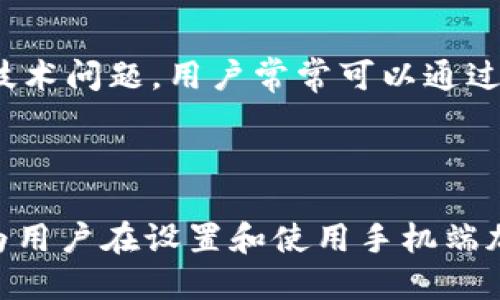bias如何在手机端设置加密钱包的详细指南/bias  
加密钱包, 手机端, 数字货币, 安全设置/guanjianci  

### 内容主体大纲

1. **引言**
   - 加密钱包的重要性
   - 手机端加密钱包的优势

2. **什么是加密钱包**
   - 定义及功能
   - 种类划分（热钱包与冷钱包）

3. **如何选择手机端加密钱包**
   - 推荐的加密钱包应用
   - 用户需求及选择标准

4. **在手机端设置加密钱包的步骤**
   - 下载应用
   - 创建新钱包
   - 备份钱包
   - 验证身份及安全设置

5. **加密钱包的安全设置**
   - 使用强密码
   - 双重验证
   - 私钥管理

6. **手机端加密钱包的常见问题**
   - 问题一：如何恢复丢失的加密钱包？
   - 问题二：加密钱包如何防止黑客攻击？
   - 问题三：如何确保加密钱包中的资金安全？
   - 问题四：可以在多个设备上使用同一个钱包吗？
   - 问题五：加密钱包的费用与使用成本？
   - 问题六：遇到技术问题该如何解决？

7. **总结**
   - 加密钱包的未来发展
   - 手机端加密钱包的使用注意事项

### 正文内容

#### 引言

随着数字货币的普及，加密钱包的使用也变得越来越普遍。加密钱包是一种用来存储、管理和转移数字货币的工具，它既可以是软件应用，也可以是硬件设备。尤其是在手机端，加密钱包为用户提供了极大的便利性，使得随时随地都能管理个人资产成为可能。本篇文章将详细介绍如何在手机端设置加密钱包，并就用户关心的相关问题做深入剖析。

#### 什么是加密钱包

加密钱包是存储数字货币的工具，它不仅存储货币的数量，还管理账户信息和交易记录。加密钱包主要分为两类：热钱包和冷钱包。热钱包是指与互联网连接的类型，便于随时交易，但安全性较低；冷钱包则不与互联网连接，适合长期存储，但在交易时使用不便。

#### 如何选择手机端加密钱包

选择合适的加密钱包对用户至关重要。市场上存在着多种加密钱包应用，如Coinbase、Trust Wallet、Exodus等。用户可以结合自己的需求，例如频率、功能、安全性等多方面因素进行选择。比较不同应用的口碑、功能以及用户界面设计，以找到最适合自己的钱包。

#### 在手机端设置加密钱包的步骤

在手机端设置加密钱包的过程通常包括几个步骤：

1. **下载应用**：选择一款适合自己的加密钱包应用并从正规渠道下载，如Google Play或者App Store。
   
2. **创建新钱包**：启动应用后，按照提示创建新钱包。在此过程中，系统可能会要求设置密码。

3. **备份钱包**：创建完钱包后，务必备份助记词或私钥。这些信息在找回钱包时至关重要。

4. **验证身份及安全设置**：根据应用要求，提供相应的身份验证信息，并设置双重验证等安全措施，增强账户安全性。

#### 加密钱包的安全设置

安全是加密钱包使用中的重要环节，一些基础的安全设置可以显著提高钱包的安全性。

- **使用强密码**：设置一个包含字母、数字及特殊字符的复杂密码，避免使用生日、姓名等容易被猜测的密码。

- **双重验证**：启用双重验证功能，这样即便有人获取了你的密码，也无法轻易登录你的钱包。

- **私钥管理**：将私钥妥善保管，绝不要将其分享给他人。可以考虑使用冷钱包作为附加的安全措施，确保私钥与网络隔离。

#### 相关问题详解

##### 问题一：如何恢复丢失的加密钱包？

恢复丢失的加密钱包
若用户不幸丢失了加密钱包，能够恢复的关键在于备份。在创建钱包时，应用会提供一组助记词，用户需妥善保管。若丢失后需要恢复钱包，通常可以通过下载应用，选择“恢复钱包”选项并输入助记词完成恢复。

不过，注意到助记词必须完全正确，且顺序需要一致，任何小错误都可能导致无法恢复。若助记词也遗失，恢复此钱包的可能性就几乎为零。因此，务必在创建钱包时，进行妥善备份和保存。

##### 问题二：加密钱包如何防止黑客攻击？

防止黑客攻击的措施
为了防止黑客攻击，加密钱包用户应采取多层防护措施。首先，选择一个信誉良好的钱包应用，确保其代码经过安全审计。其次，定期更新应用，以修复已知的安全漏洞。此外，用户应避免在公用Wi-Fi网络下访问其钱包，并使用VPN加密网络连接，增加隐私保护。

另外，用户可考虑使用硬件钱包，将大额数字货币存储在离线环境中，以避免受到在线攻击。合理的风险评估与安全意识的提升，能显著降低被攻击的风险。

##### 问题三：如何确保加密钱包中的资金安全？

确保资金安全的最佳实践
确保加密钱包中的资金安全，用户需遵循一些实用的最佳实践。首先，定期检查交易记录，确保没有异常交易。其次，将大部分资金存储在冷钱包中，只在热钱包里保留少量日常使用的资金。

此外，建议启用所有可能的安全功能，如双重验证和IP白名单等。选择强大的密码策略，并定期更换密码，能有效增强安全性。不共享钱包信息给任何人，亦是保障资金安全的一项基本原则。

##### 问题四：可以在多个设备上使用同一个钱包吗？

多个设备使用同一个钱包的可行性
是的，通常情况下，用户可以在多个设备上使用同一个加密钱包。这是因为大多数加密钱包都支持通过助记词或私钥来访问钱包。不过，使用同一钱包在多个设备上时需谨慎，确保每个设备的安全性，避免潜在的安全风险。

同时，使用多个设备时，建议定期检查同步状态，以确保所有设备上的交易记录和余额一致。为了进一步降低风险，任何一台设备如果出现异常，建议立即更换访问方式，以保护投资资产的安全。

##### 问题五：加密钱包的费用与使用成本？

加密钱包费用详述
加密钱包的费用主要包括交易费用和使用费用。大多数钱包在进行交易时，都会收取一定的交易费用，这些费用一般会被支付给矿工或验证者。此外，某些钱包会提供额外的功能，如交易分析工具，可能会收取月费或年费。

在选择钱包时，用户应仔细阅读相关的费用结构，选择最符合自身使用需求的钱包。较高的交易费用可能会影响用户的交易速度，因此需根据实际情况来做出合理的选择。

##### 问题六：遇到技术问题该如何解决？

解决技术问题的常见方法
在使用加密钱包的过程中，用户可能会遇到各种技术问题。对此，首先是查看钱包应用的官方网站和社区论坛，往往能找到不少用户分享的经验和解决方案。

其次，许多钱包应用提供了客服支持渠道，用户可通过邮件或在线客服进行咨询。保持钱包应用的最新版，及时更新，能防止大部分问题的发生。另外，对于某些技术问题，用户常常可以通过重新安装应用程序来解决。

#### 总结

加密钱包作为数字资产管理的重要工具，了解其设置与使用方法至关重要。在手机端使用加密钱包带来了极大的便利，但同时也需重视安全性。希望本文能够为用户在设置和使用手机端加密钱包时提供实用的指导，确保安全并充分享受数字货币的便利。