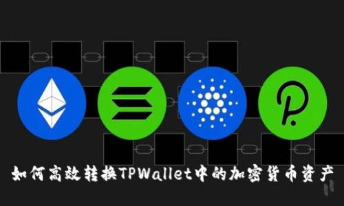 如何高效转换TPWallet中的加密货币资产