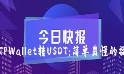如何向TPWallet转USDT：简单易懂的操作指南