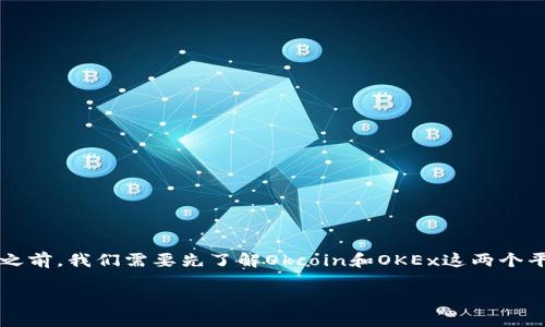 在讨论“okcoin是okex吗”这个问题之前，我们需要先了解Okcoin和OKEx这两个平台的背景、功能和它们之间的关系。

Okcoin与OKEx：它们的区别与联系