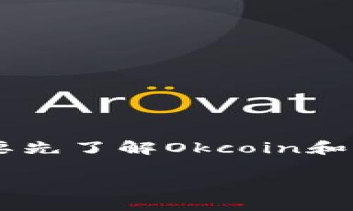 在讨论“okcoin是okex吗”这个问题之前，我们需要先了解Okcoin和OKEx这两个平台的背景、功能和它们之间的关系。

Okcoin与OKEx：它们的区别与联系