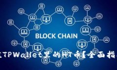 如何有效充值TPWallet里的HT币？全面指南与实用建