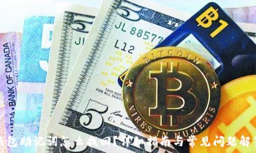   
钱包助记词怎么找回？详细指南与常见问题解答