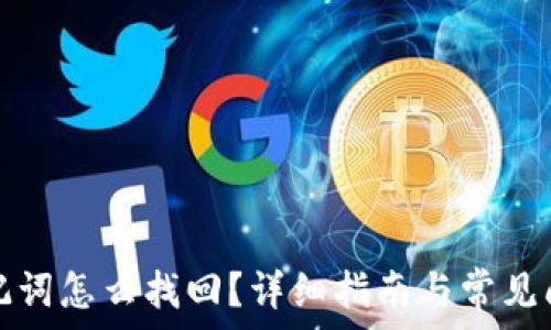   
钱包助记词怎么找回？详细指南与常见问题解答