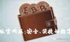TPWallet最新版官网版：安全、便捷的数字资产管理