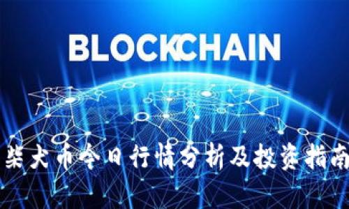 柴犬币今日行情分析及投资指南