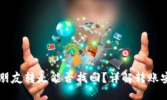 思考一个且的  TPWallet币被朋友转走能否找回？详