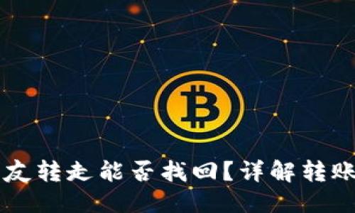 思考一个且的  
TPWallet币被朋友转走能否找回？详解转账安全与找回方法