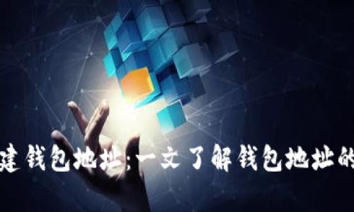 tpwallet如何创建钱包地址：一文了解钱包地址的数量与创建方法