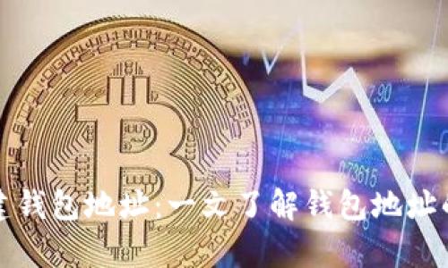tpwallet如何创建钱包地址：一文了解钱包地址的数量与创建方法