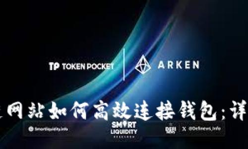 区块链网站如何高效连接钱包：详细指南