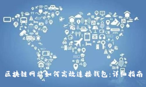 区块链网站如何高效连接钱包：详细指南