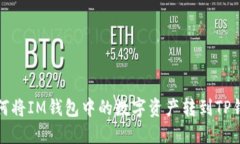 如何将IM钱包中的数字资产转到TP钱包
