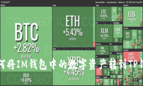 如何将IM钱包中的数字资产转到TP钱包