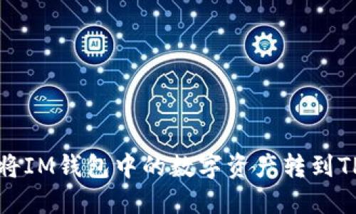 如何将IM钱包中的数字资产转到TP钱包