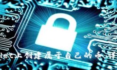 如何在TPWallet上创建属于自己的币：详细教程与技