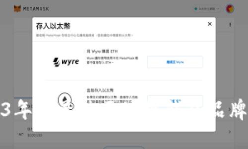 2023年度最佳区块链钱包品牌推荐