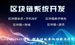 TokenPocket钱包：探索旧版本的功能与改进