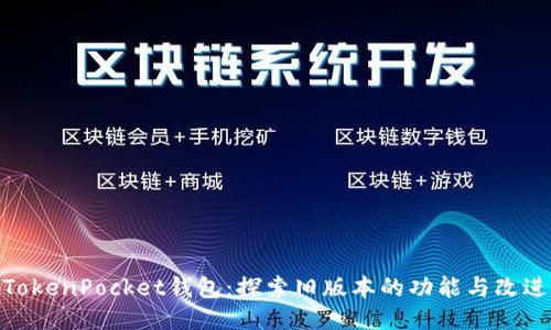 TokenPocket钱包：探索旧版本的功能与改进