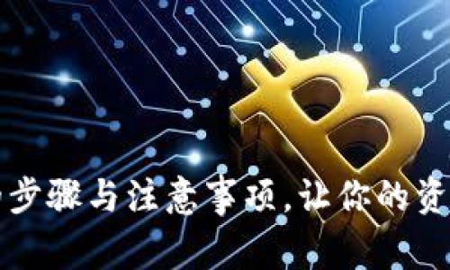 开通数字钱包的步骤与注意事项，让你的资金管理更加轻松