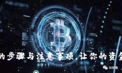 开通数字钱包的步骤与注意事项，让你的资金管理更加轻松