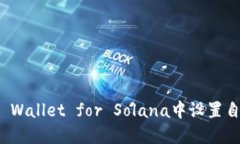 如何在TP Wallet for Solana中设置自定义网络