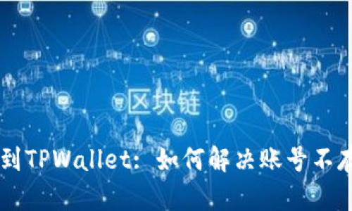 币安提现到TPWallet: 如何解决账号不存在的问题